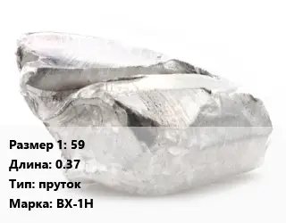 Хром 59 L=0.37 пруток Марка: ВХ-1Н
